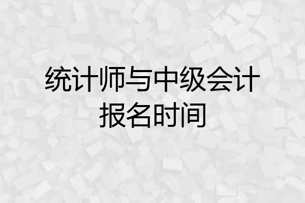 统计师与中级会计报名时间