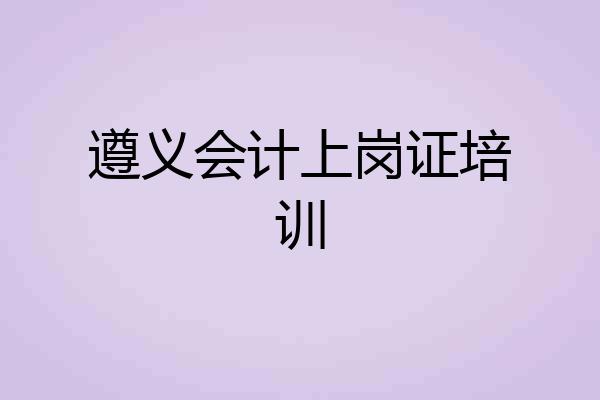 遵义会计上岗证培训
