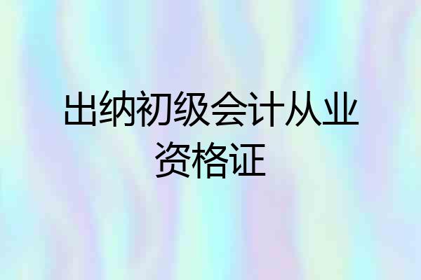 出纳初级会计从业资格证