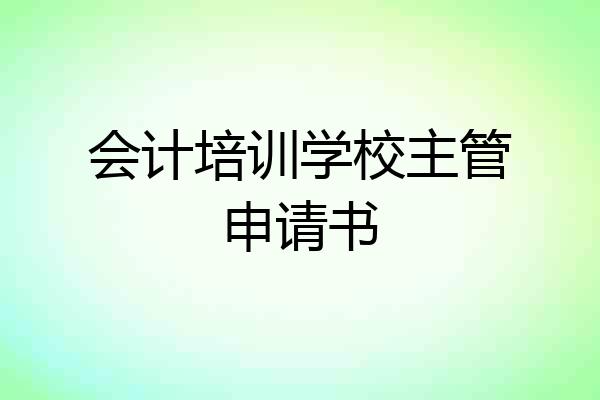 会计培训学校主管申请书