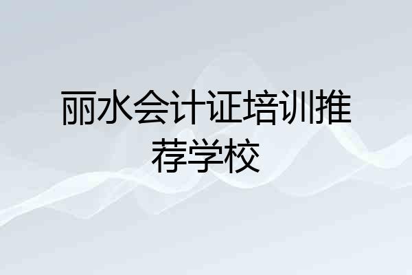 丽水会计证培训推荐学校
