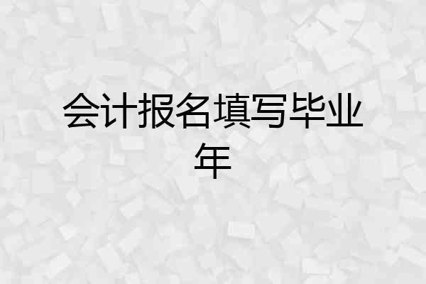 会计报名填写毕业年