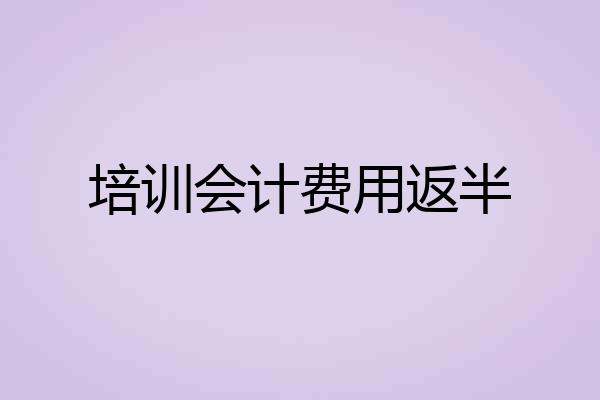 培训会计费用返半