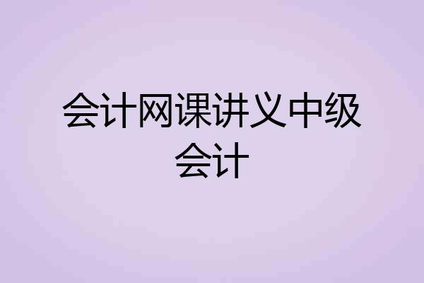 会计网课讲义中级会计