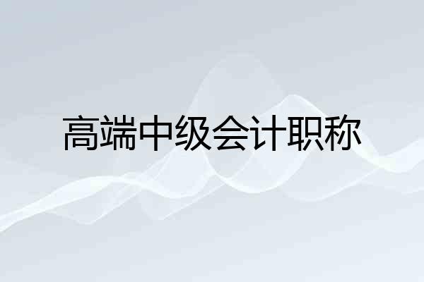 高端中级会计职称