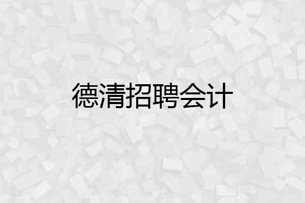 德清招聘会计