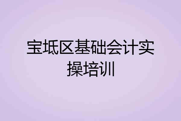宝坻区基础会计实操培训