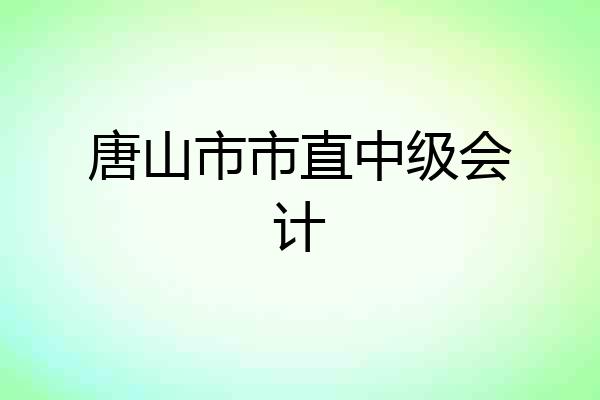 唐山市市直中级会计
