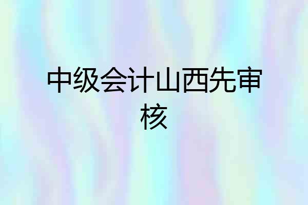 中级会计山西先审核