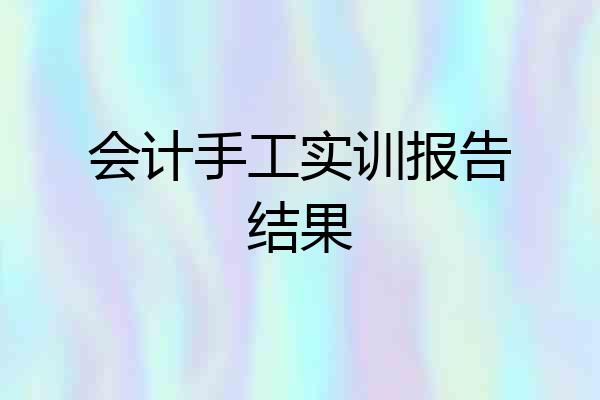 会计手工实训报告结果