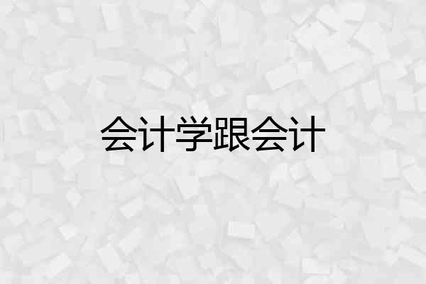 会计学跟会计