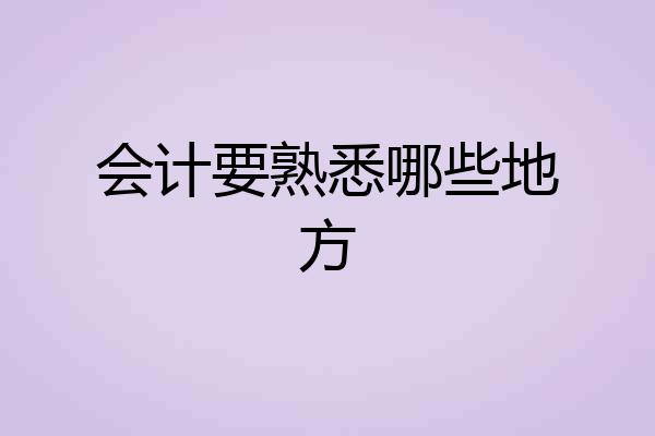 会计要熟悉哪些地方