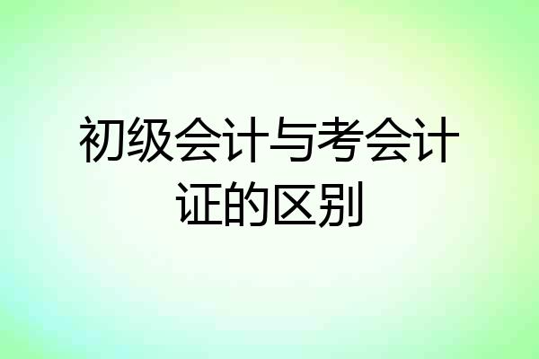 初级会计与考会计证的区别