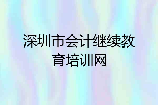 深圳市会计继续教育培训网
