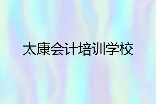 太康会计培训学校