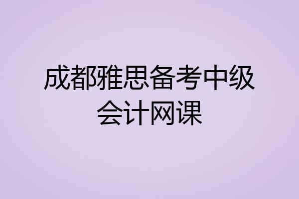 成都雅思备考中级会计网课