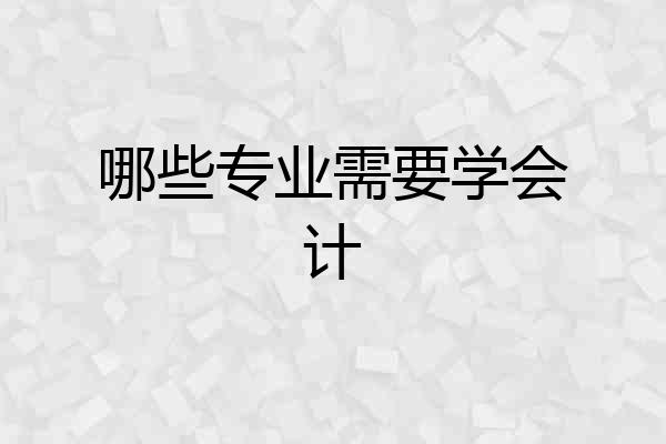 哪些专业需要学会计