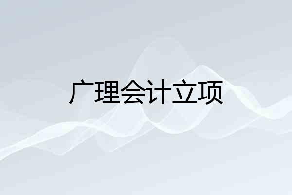 广理会计立项
