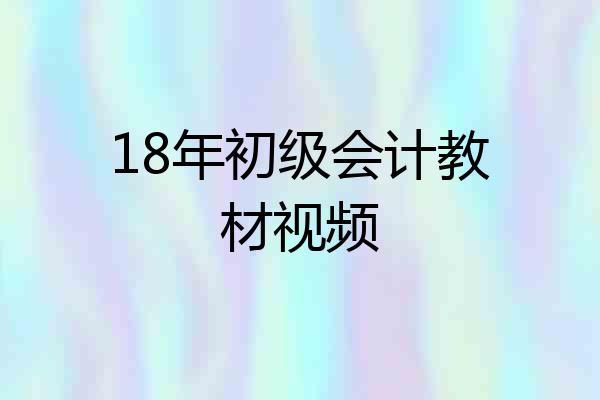 18年初级会计教材视频
