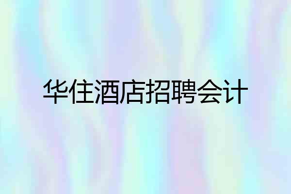 华住酒店招聘会计