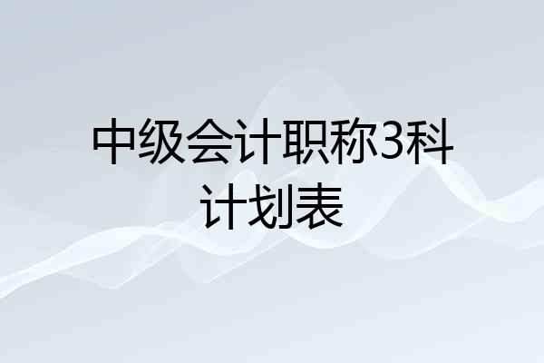 中级会计职称3科计划表