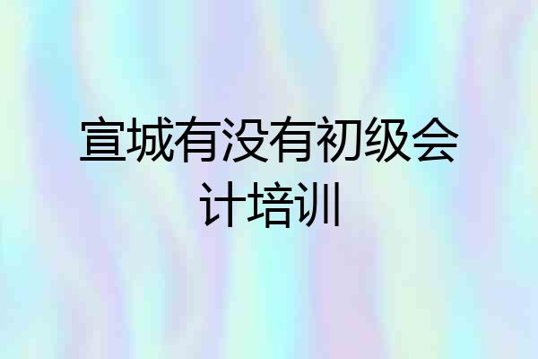 宣城有没有初级会计培训