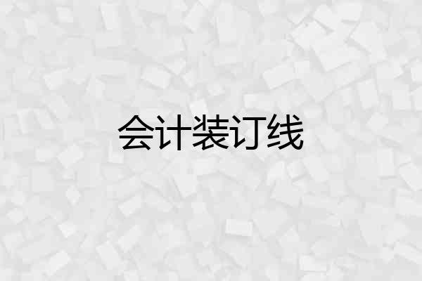 会计装订线