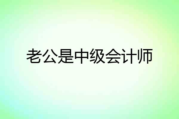 老公是中级会计师