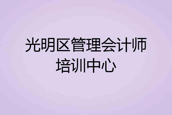 光明区管理会计师培训中心