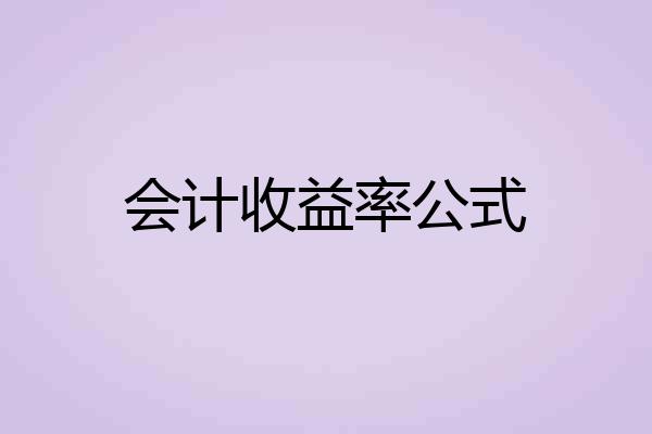 会计收益率公式
