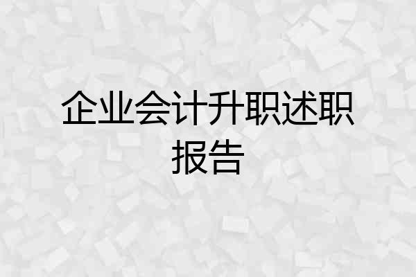 企业会计升职述职报告