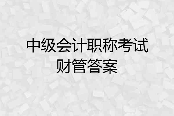 中级会计职称考试财管答案