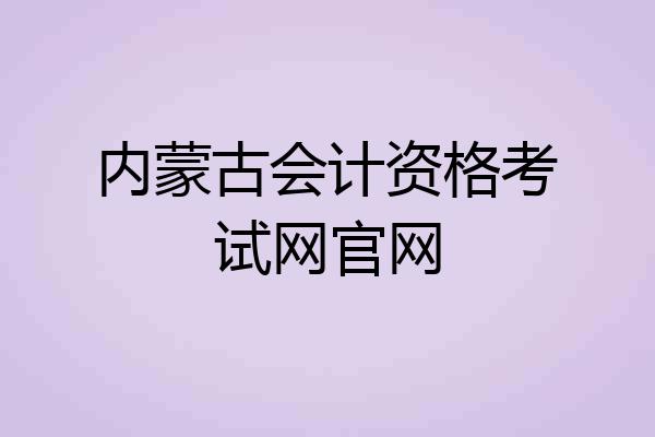 内蒙古会计资格考试网官网