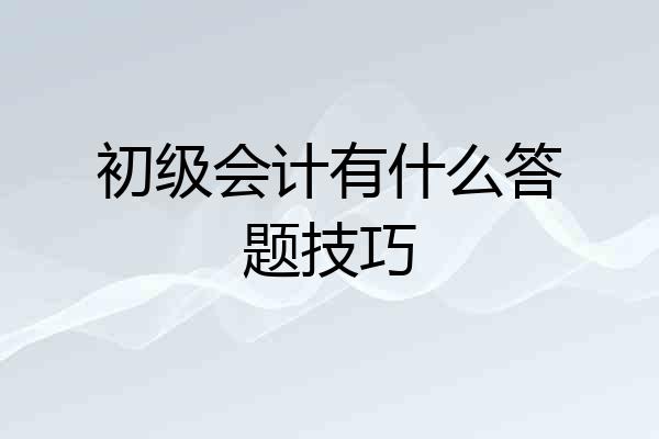 初级会计有什么答题技巧