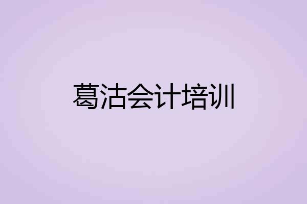 葛沽会计培训