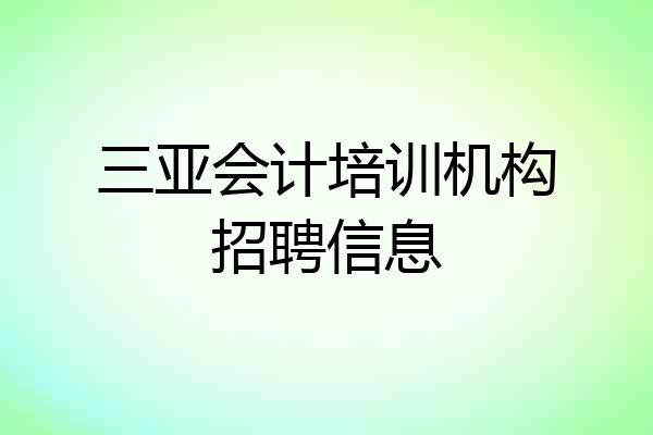 三亚会计培训机构招聘信息