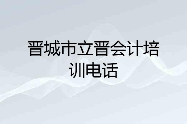晋城市立晋会计培训电话