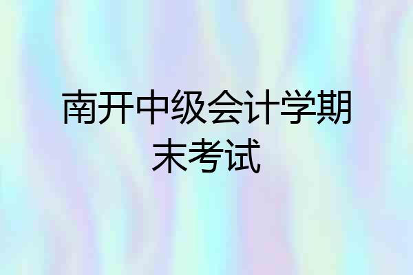 南开中级会计学期末考试