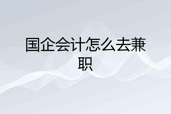 国企会计怎么去兼职