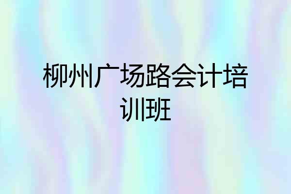柳州广场路会计培训班