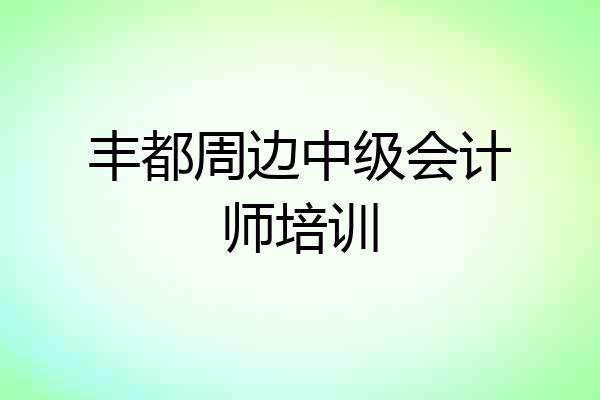 丰都周边中级会计师培训