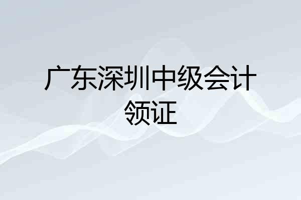广东深圳中级会计领证