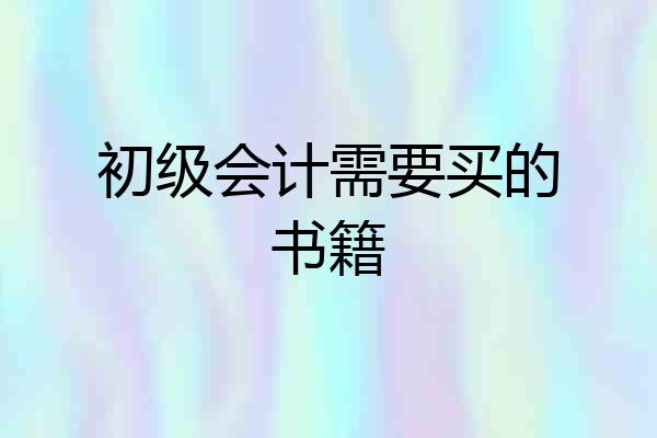 初级会计需要买的书籍