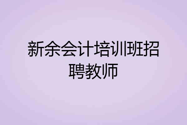 新余会计培训班招聘教师