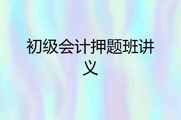 初级会计押题班讲义