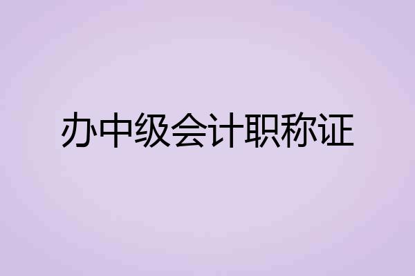 办中级会计职称证