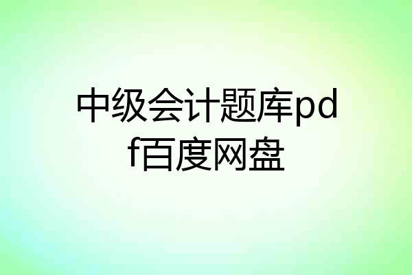 中级会计题库pdf百度网盘