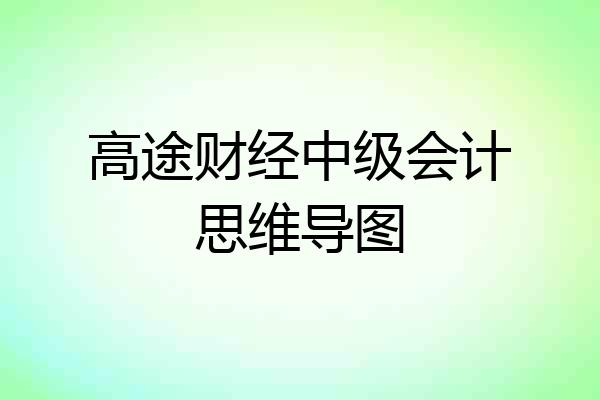 高途财经中级会计思维导图