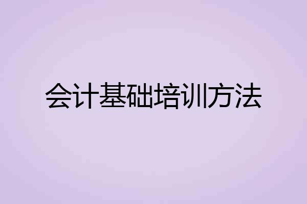 会计基础培训方法