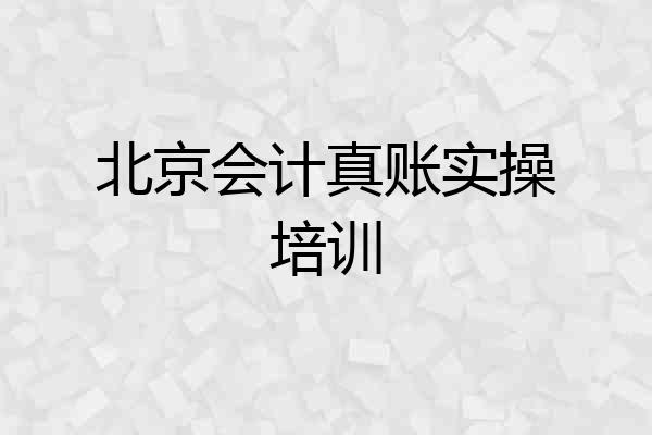 北京会计真账实操培训